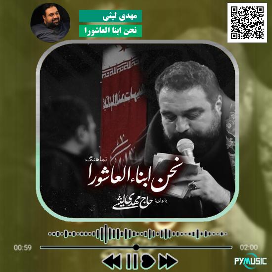 دانلود نماهنگ نحن ابناء العاشورا مهدی لیثی